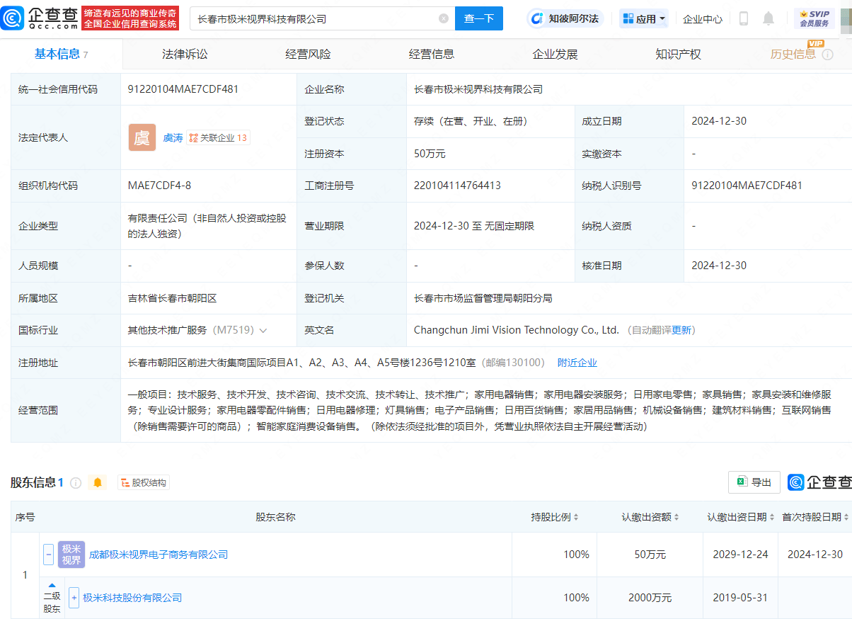 極米科技長春布局新公司，經(jīng)營范圍涵蓋家用電器銷售與服務(wù):電器銷售公司